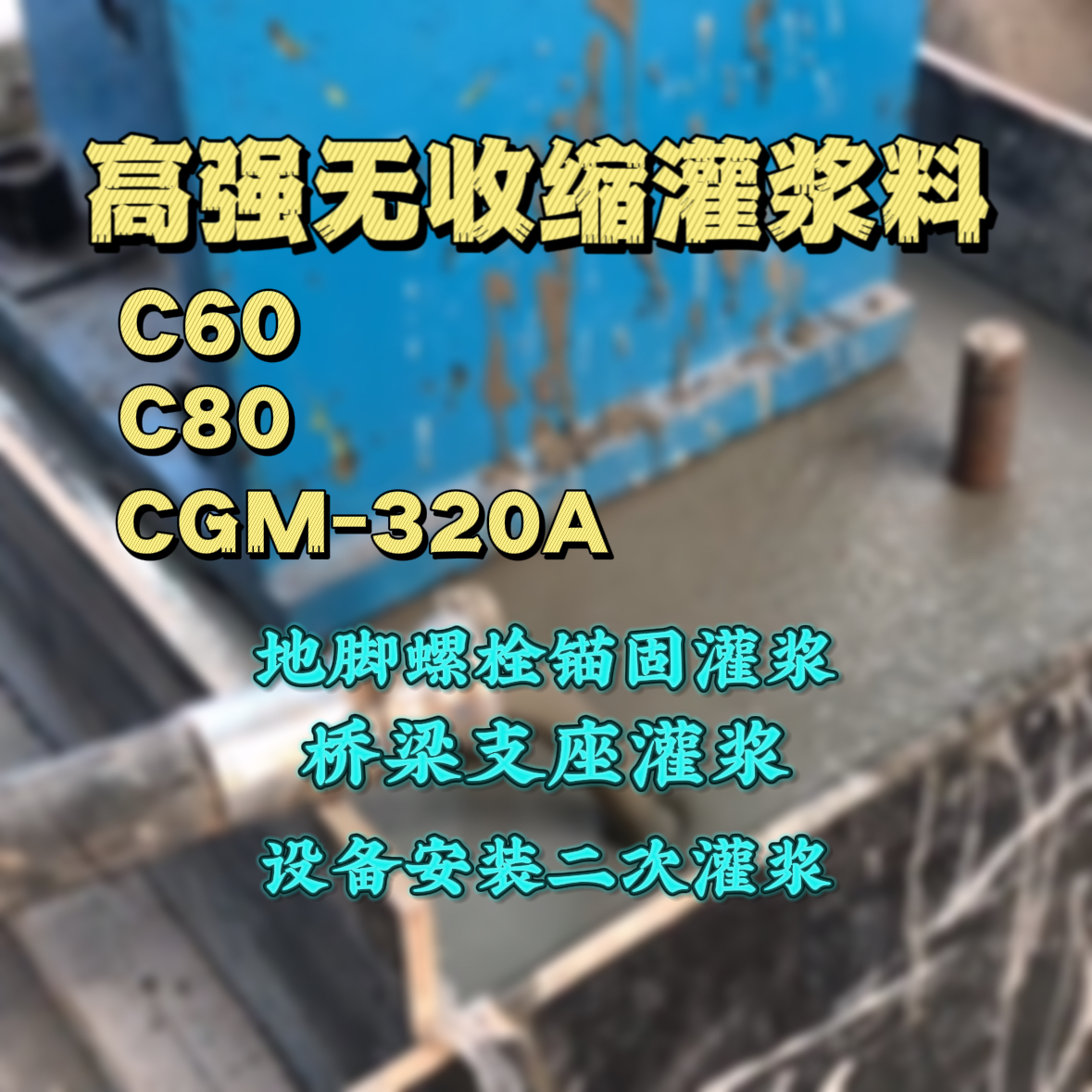肇东C60灌浆料